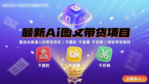 最新Ai图文带货项目，最适合普通人的带货项目，不露脸 不直播 不剪辑就可以轻松带货搞钱-追梦聊项目