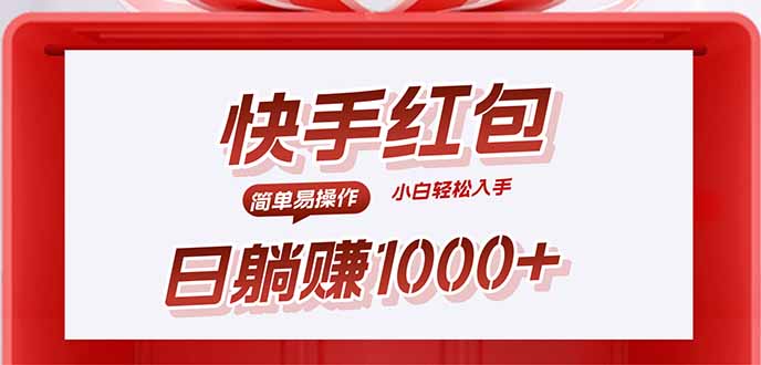 快手躺赚红包，无脑操作，日入1000+-追梦聊项目
