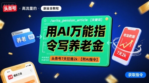 用AI万能指令写养老金，头条号7天狂撸2k【附AI指令】-追梦聊项目