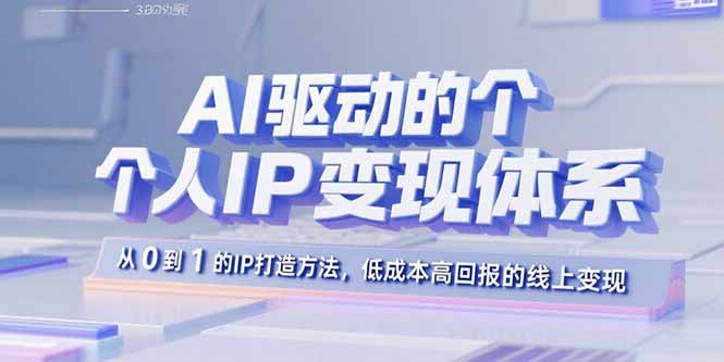 AI驱动的个人IP变现体系：从0到1的IP打造方法，低成本高回报的线上变现-追梦聊项目