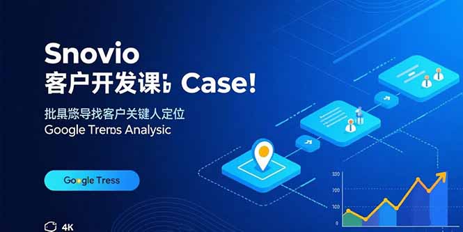 Snovio客户开发课：批量找客户，关键人定位，谷歌趋势分析-追梦聊项目
