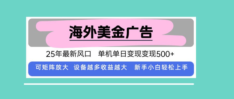 最新海外广告美金，全自动挂机，单机单日500+，可矩阵放大，新手小白轻…-追梦聊项目