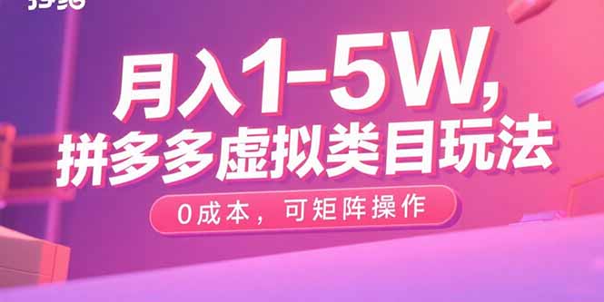 月入1-5W，拼多多虚拟类目玩法，0成本，可矩阵操作-追梦聊项目