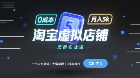 淘宝虚拟店铺项目实战课，一个人也能做，无需货源、0成本起步，月入5k-追梦聊项目