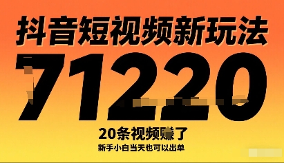 抖音短视频新玩法，20条视频挣了1w+，新手小白当天也可以出单-追梦聊项目