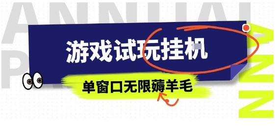 全网首发试玩挂G项目，全自动运行单窗口无上限，纯0撸本人亲测一天可薅100米【揭秘】-追梦聊项目