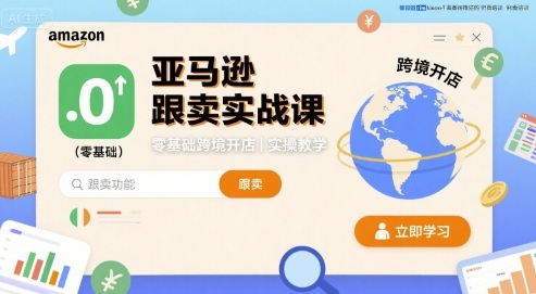 亚马逊跟卖实战课，零基础跨境开店实操教学-追梦聊项目