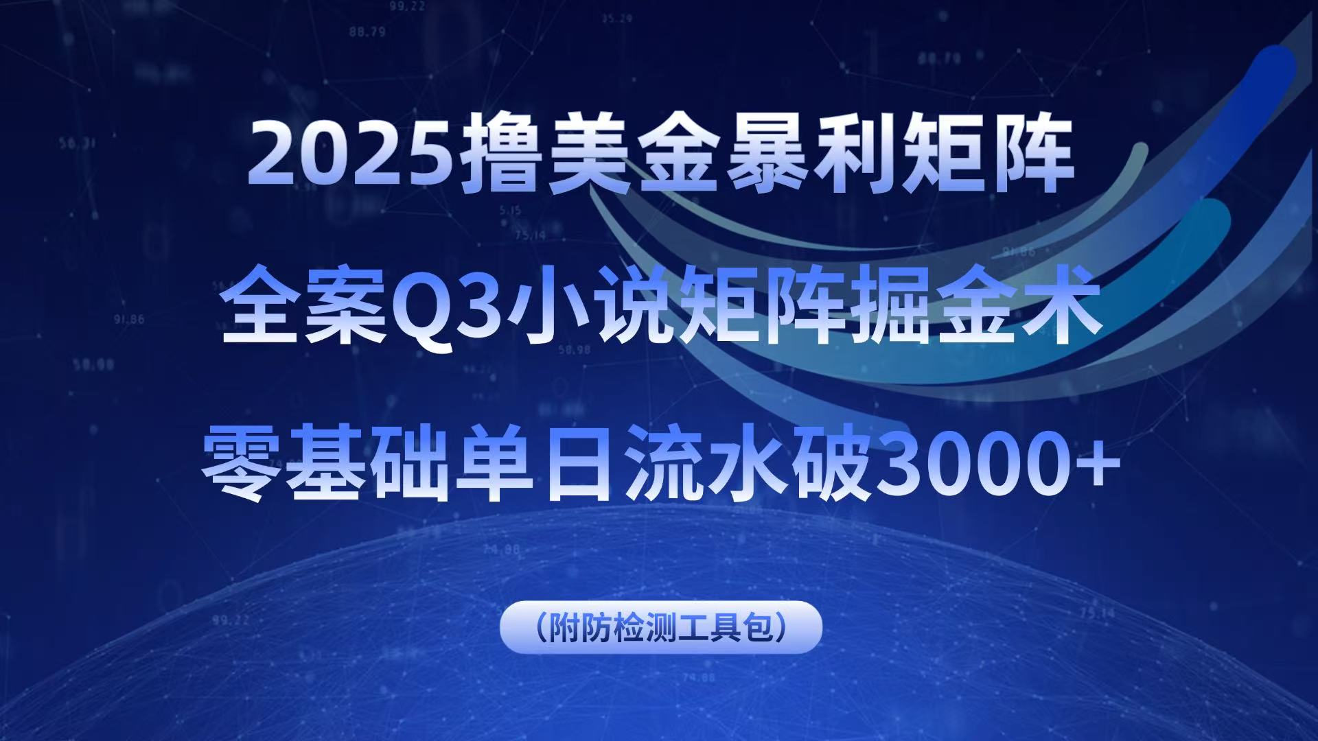 2025撸美金暴利矩阵，全案小说矩阵掘金术，零基础单日流水破3000+-追梦聊项目