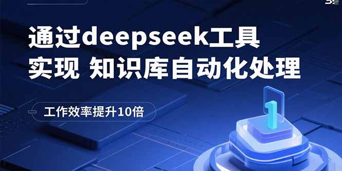 通过deepseek工具实现知识库自动化处理，工作效率提升10倍-追梦聊项目