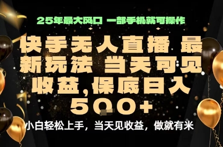 变现最快的项目，当天出收益，一部手机，保底日入5张【揭秘】-追梦聊项目