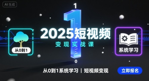 2025短视频变现实战课，从0到1系统学习短视频变现-追梦聊项目