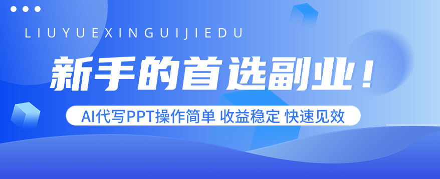 新手的首选副业！AI代写PPT操作简单，收益稳定，快速见效-追梦聊项目