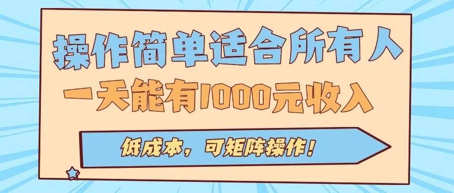 操作简单适合所有人全自动挂机项目，一天能有1000元收入，低成本，可矩…-追梦聊项目