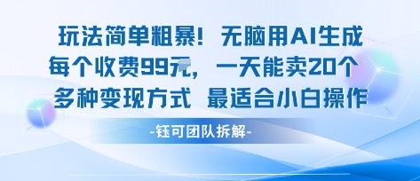 玩法简单粗暴！每个定制款收费99米一天能卖20个 适合小白-追梦聊项目