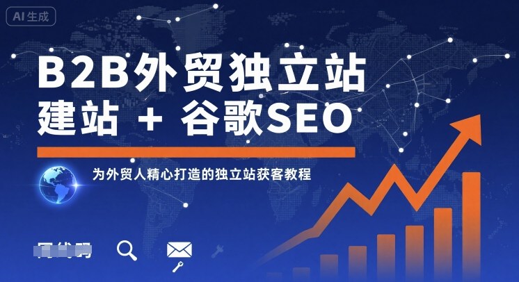 B2B外贸独立站建站+谷歌SEO，为外贸人精心打造的独立站获客教程-追梦聊项目