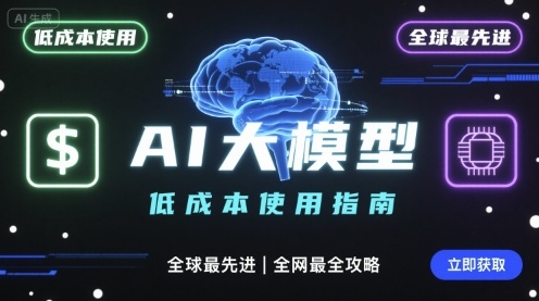 如何低成本使用全球最先进AI大模型，全网最全指南-追梦聊项目
