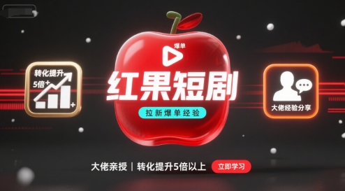 红果短剧拉新大佬爆单经验分享之如何提高短剧转化，这样做，短剧拉新转化直接提升5倍以上-追梦聊项目
