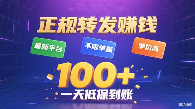 今年最新正规平台 转发赚钱 不限单量，单价高，一天轻松100+-追梦聊项目