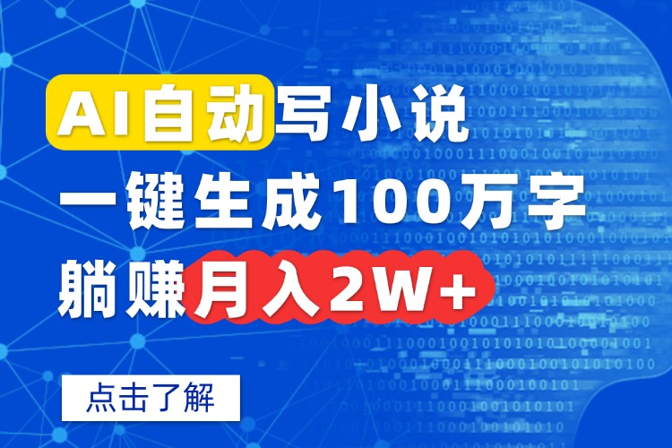 AI自动写小说，一键生成100万字，躺赚月入2W+-追梦聊项目