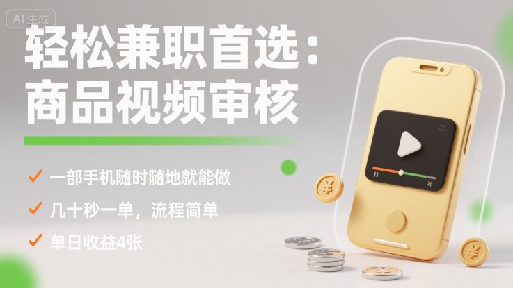 轻松兼职首选：商品视频审核，一部手机随时随地就能做，几十秒一单，流程简单，单日收益4张【揭秘】-追梦聊项目