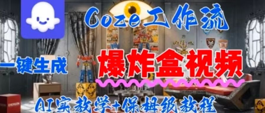 Coez扣子工作一键生成爆炸盒短视频，全流程保姆级教程-追梦聊项目
