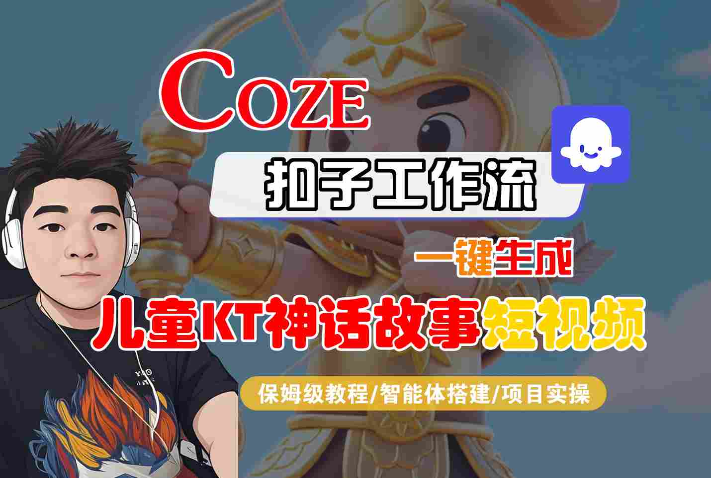 Coze智能体工作流一键生成儿童卡通神话故事短视频，保姆级教程-智能体搭建-项目实操-追梦聊项目