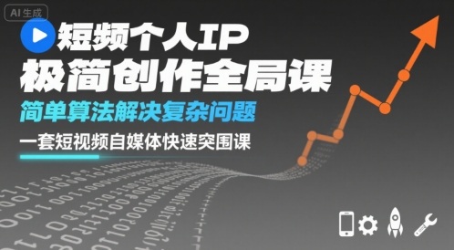 短视频个人IP极简创作全局课，简单算法解决复杂问题，一套短视频自媒体快速突围课-追梦聊项目