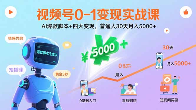 视频号0-1变现实战课：AI爆款脚本+四大变现，普通人30天月入5000+-追梦聊项目