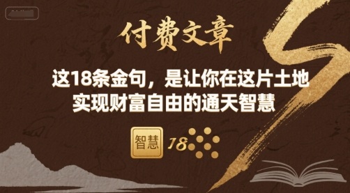 付费文章：这18条金句，是让你在这片土地 实现财富自由的通天智慧-追梦聊项目