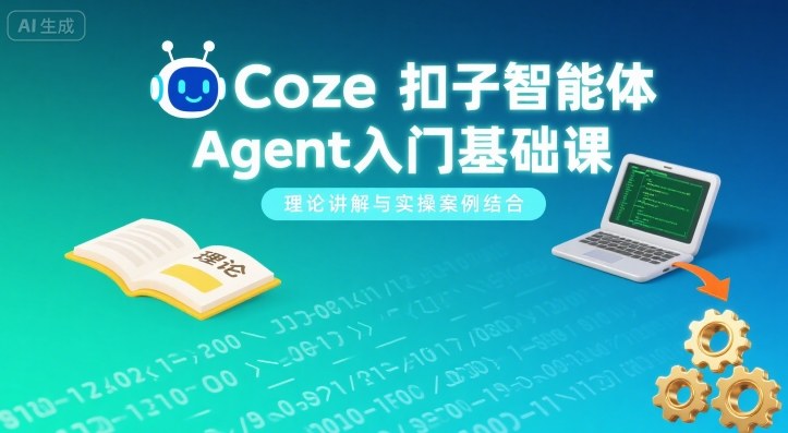 Coze扣子智能体Agent入门基础课，理论讲解与实操案例结合-追梦聊项目
