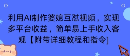 利用AI制作婆媳互怼视频，实现多平台收益，简单易上手收入可观【附带详细教程和指令】-追梦聊项目