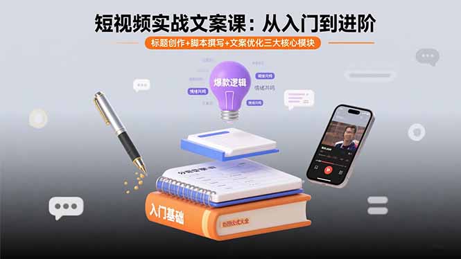 短视频实战文案课：从入门到进阶 标题创作+脚本撰写+文案优化三大核心模块-追梦聊项目