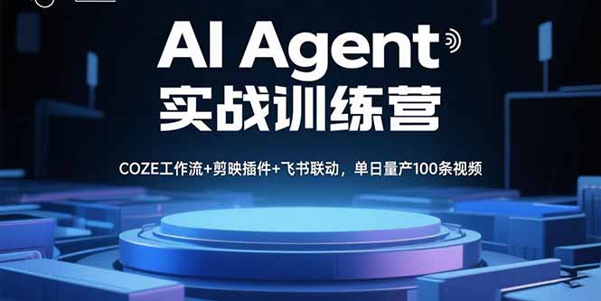 AI Agent实战训练营，COZE工作流+剪映插件+飞书联动，单日量产100条视频-追梦聊项目
