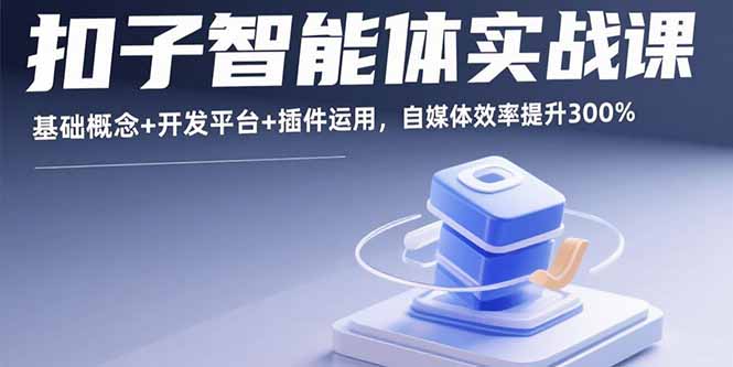 扣子智能体实战课，基础概念+开发平台+插件运用，自媒体效率提升300%-追梦聊项目