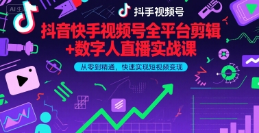 抖音快手视频号全平台剪辑+数字人直播实战课，从零到精通，快速实现短视频变现(更新9月)-追梦聊项目