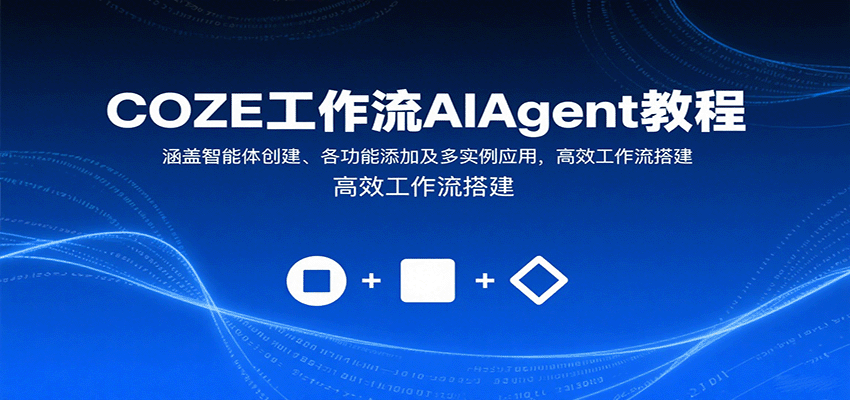 COZE工作流AIAgent教程：涵盖智能体创建、各功能添加及多实例应用，高效工作流搭建-追梦聊项目