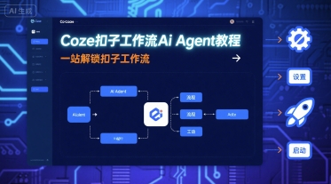 Coze扣子工作流Ai Agent教程，一站解锁扣子工作流-追梦聊项目