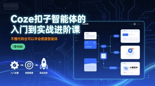 Coze扣子智能体的入门到实战进阶课，不懂代码也可以学会搭建智能体-追梦聊项目