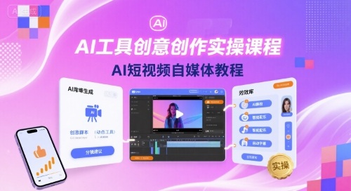 AI工具创意创作实操课程，AI短视频自媒体教程-追梦聊项目