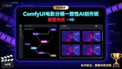 ComfyUI电影分镜一致性AI创作班，前沿技术，颠覆传统-追梦聊项目