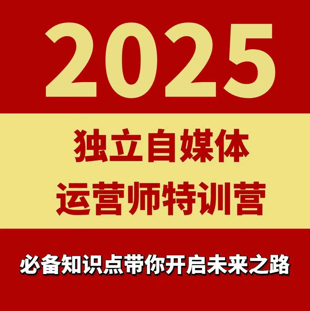 2025独立自媒体运营师特训营，一门针对本地实体运营+团购的课程-追梦聊项目