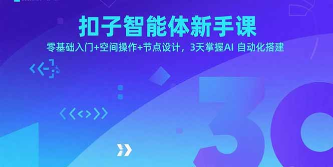扣子智能体新手课，零基础入门+空间操作+节点设计，3天掌握AI自动化搭建-追梦聊项目