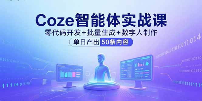 Coze智能体实战课，零代码开发+批量生成+数字人制作，单日产出50条内容-追梦聊项目
