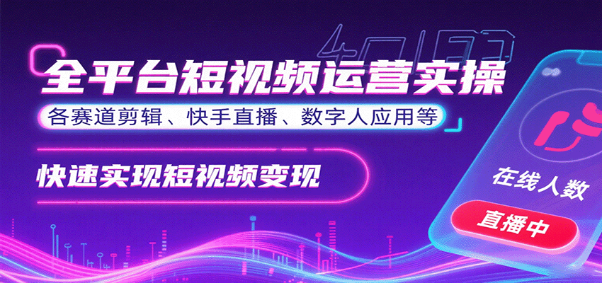 全平台短视频运营实操，各赛道剪辑、快手直播、数字人应用等，快速实现短视频变现-追梦聊项目