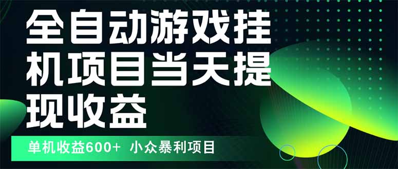 最新全自动下载游戏 操作简单，单机当天收益600+，收益无上限，可矩阵…-追梦聊项目