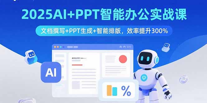 2025AI+PPT智能办公实战课：文档撰写+PPT生成+智能排版，效率提升300%-追梦聊项目