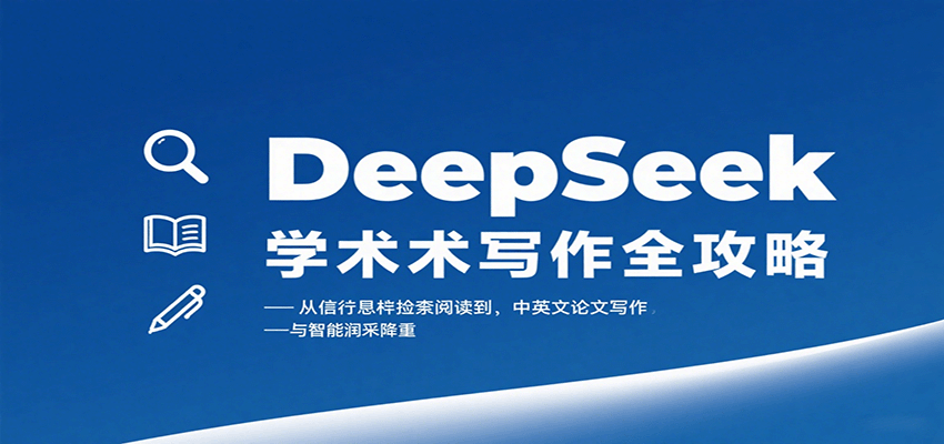DeepSeek学术写作全攻略：从文献检索阅读到中英文论文写作与智能润色降重-追梦聊项目