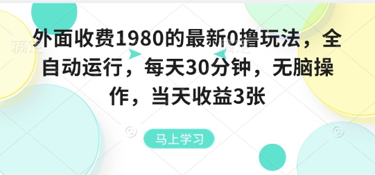 外面收费1980的最新0撸玩法，全自动挂G，每天30分钟，无脑操作，当天收益3张【揭秘】-追梦聊项目