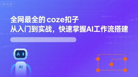 全网最全的coze扣子从入门到实战，快速掌握AI工作流搭建-追梦聊项目