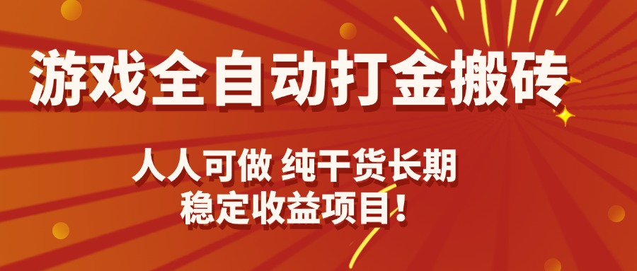 游戏全自动打金搬砖，日入千元，人人可做，纯干货，长期稳定收益项目！-追梦聊项目